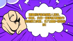 （9043期）阴阳师手游全新懒人玩法，一单30，小白一部手机无脑操作，稳定暴力变现…-大磊资源网