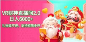 （9042期）2024最新抖音VR财神直播间2.0日入6000+，礼物收不停，支持矩阵多开，新…-大磊资源网