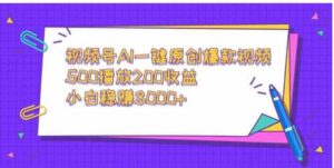 （9041期）视频号AI一键原创爆款视频，500播放200收益，小白稳赚8000+-大磊资源网