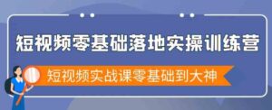 （9051期）短视频零基础落地实战特训营，短视频实战课零基础到大神-大磊资源网