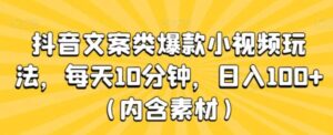 抖音文案类爆款小视频玩法，每天10分钟，日入100+-大磊资源网