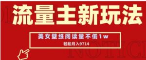 流量主新玩法，美女壁纸和头像，阅读量不低于1w，月入9741-大磊资源网