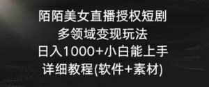陌陌美女直播授权短剧，多领域变现玩法，日入1000+小白能上手，详细教程…-大磊资源网