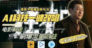 一天收入2000+，最新中视频创新玩法，用AI科技一键改唱影解说刷爆流量收益-大磊资源网