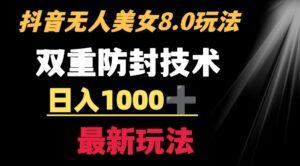抖音无人美女玩法双重防封手段不封号日入1000+教程+软件+素材-大磊资源网