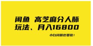 闲鱼高芝麻分人脉玩法、0投入、0门槛,每一小时,月入过万！-大磊资源网