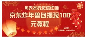 每天25元微信红包！京东炸年兽包提现100元教程-大磊资源网