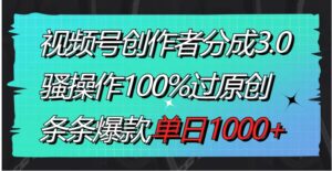 视频号创作者分成3.0玩法，骚操作100%过原创，条条爆款，单日1000+-大磊资源网