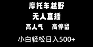 摩托车越野无人直播，高人气高停留，下白轻松日入500+-大磊资源网