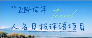2024龙年人名日报评语项目，日入300加，年前吃肉【揭秘】-大磊资源网