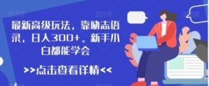 最新高级玩法，靠励志语录，日入300+，新手小白都能学会【揭秘】-大磊资源网