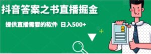 抖音答案之书直播掘金，提供直播需要的软件，日入500+-大磊资源网
