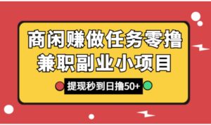 商闲赚做任务零撸兼职副业小项目，提现秒到，日撸50+-大磊资源网