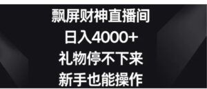 飘屏财神直播间，日入4000+，礼物停不下来，新手也能操作-大磊资源网