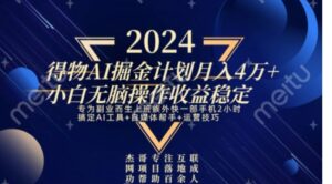 热门得物AI掘金计划月入4万+小白无脑操作收益稳定-大磊资源网
