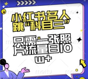 小红书名人跳“科目三”，只需一张照片流量日10w+-大磊资源网
