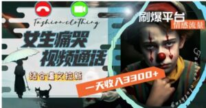 一天收入3300+，用女生痛哭视频通话结合虐文拉新，刷爆平台情感流量-大磊资源网