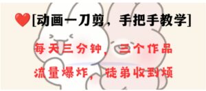 动画一刀剪项目，一分钟一条原创，流量爆炸，一个月收徒28个，小白轻松上手-大磊资源网