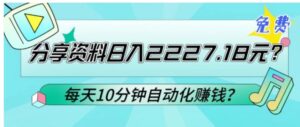 免费分享资料日入2227.18元？每天10分钟自动化赚钱？-大磊资源网