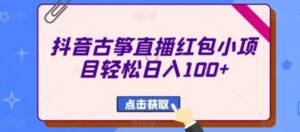 抖音古筝直播红包小项目轻松日入100+-大磊资源网