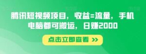 腾讯短视频项目，收益=流量，手机电脑都可搬运，日赚2000-大磊资源网