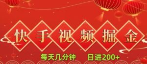 快手短视频流量掘金，每天几分钟，也能日入200+，一看就会，无脑操作-大磊资源网