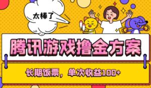 腾讯游戏撸金方案，长期饭票，单次收益100+-大磊资源网