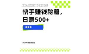 快手赚钱秘籍，日赚500+，小白轻松上手！-大磊资源网