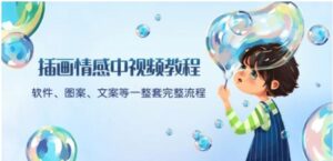 插画情感中视频教程：软件、图案、文案等一整套完整流程，送文案模版、话题标题分类-大磊资源网