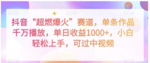 抖音“超燃爆火”赛道，单条作品千万播放，单日收益1000+，小白轻松上手，可过中视频【揭秘】-大磊资源网