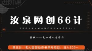 老人面部思维书单号项目，日躺赚500+【附工具】-大磊资源网