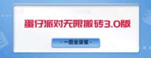 蛋仔派对无限搬砖3.0版日+500-大磊资源网