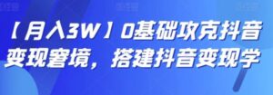 【月入3W】0基础攻克抖音变现窘境，搭建抖音变现学-大磊资源网