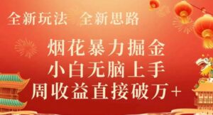 全新玩法，全新思路，烟花暴力掘金，小白无脑上手，周收益破w+-大磊资源网