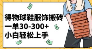 得物球鞋服饰搬砖一单30-300+小白轻松上手-大磊资源网
