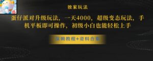 蛋仔派对升级玩法，一天4000，超级变态玩法，手机平板即可操作-大磊资源网