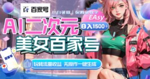 AI二次元美女百家号，日入1500+，无操作一键生成视频，玩转流量收益-大磊资源网