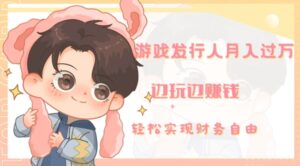 游戏发行人月入过万，边玩边赚钱-大磊资源网