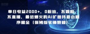 单日收益2000+，0粉丝，不露脸，不直播，最近爆火的AI扩图抖音小程序掘金-大磊资源网