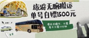 如何通过旅游APP、撸金每天10分钟单号1500+-大磊资源网