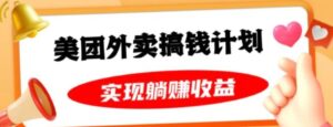 美团外卖卡搞钱计划，免费送卡也能实现月入过万，附详细推广教程【揭秘】-大磊资源网