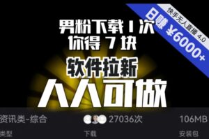 【软件拉新】男粉下载1次，你得7块，单号挂机日入6000+，可放大、可矩阵，人人可做！-大磊资源网