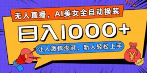 无人直播，AI美女全自动换装跳舞，让人激情澎湃，新人轻松上手，日入1000+【揭秘】-大磊资源网