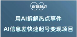 利用AI拆解热点事件，AI信息差快速起号变现项目-大磊资源网