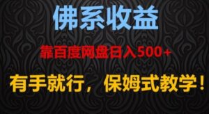 佛系收益、靠卖百度网盘日入500+，有手就行、保姆式教学！-大磊资源网
