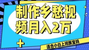 制作乡愁视频，月入2万+工作室可批量操作【揭秘】-大磊资源网