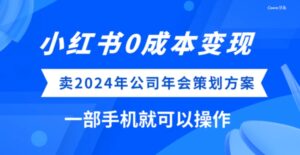 小红书0成本变现，卖2024年公司年会策划方案，一部手机可操作-大磊资源网