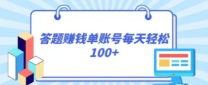 答题赚钱，每个账号单日轻松100+，正规平台-大磊资源网