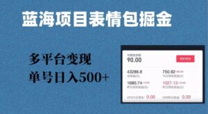 蓝海项目表情包爆款掘金，多平台变现，几分钟一个爆款表情包，单号日入500+【揭秘】-大磊资源网