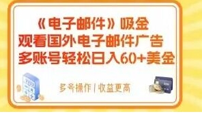 电子邮件吸金，观看国外电子邮件广告，多账号轻松日入60+美金【揭秘】-大磊资源网